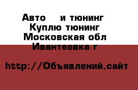 Авто GT и тюнинг - Куплю тюнинг. Московская обл.,Ивантеевка г.